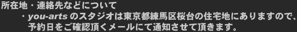 所在地・連絡先などについて