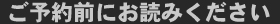 ご予約の前にお読み下さい