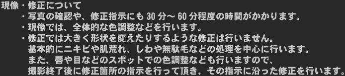 現像・修正について