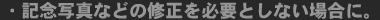 記念写真などの修正を必要としない場合に