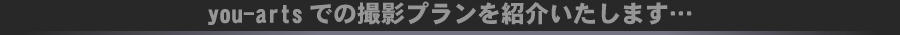 you-artsでの撮影プランを紹介いたします