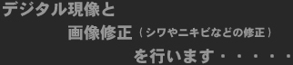 選んだ写真のデジタル現像と画像修正(シワやニキビなど)などを行います