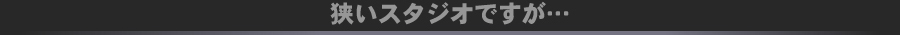 狭いスタジオですが･･･